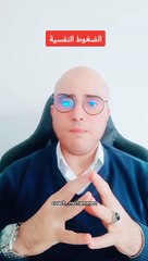 الضغوط النفسية