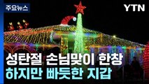 세계 곳곳 성탄절 손님맞이 한창...빠듯한 지갑 / YTN