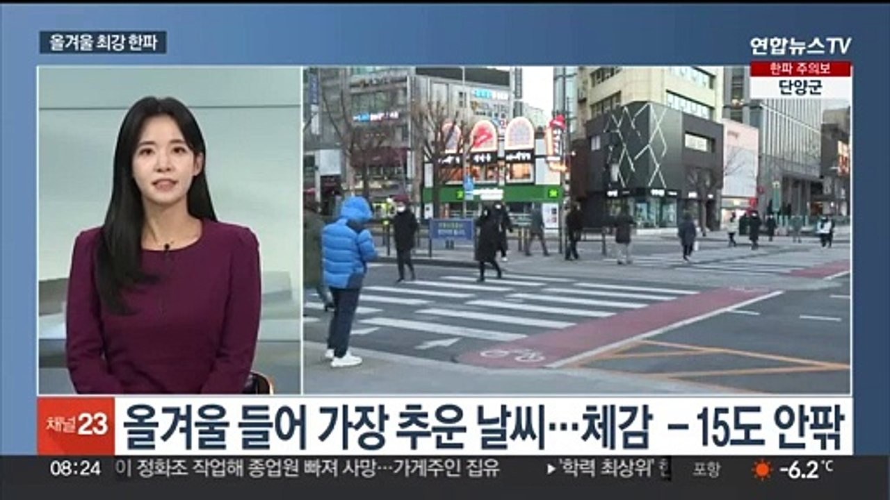 [일요와이드] 전국 한파특보, 올겨울 최강 추위…서해안 대설 주의