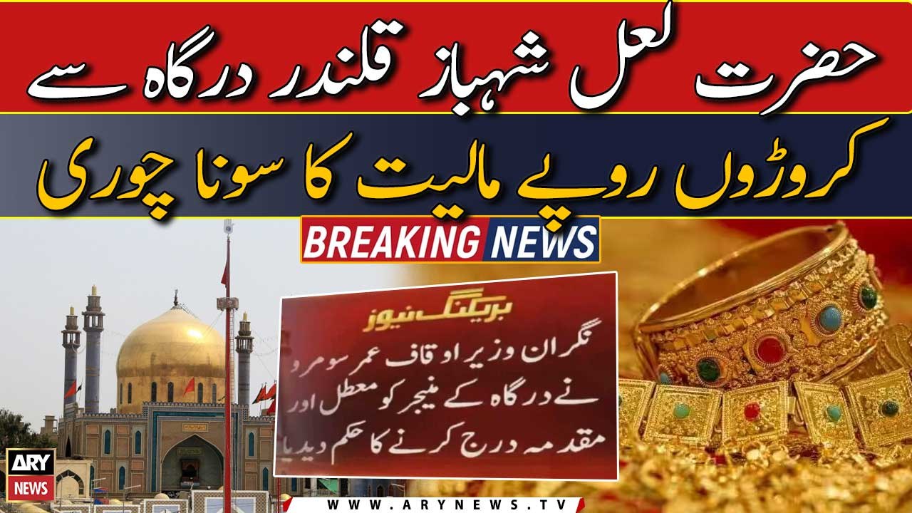 Lal Shahbaz Qalandar ki Dargah se 'Croron Rupee' Maliyat ka Sona chori