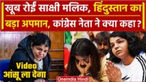 Sakshi Malik Retirement: फूट-फूटकर रोईं Sakshi Malik किया Wrestling छोड़ने का ऐलान | Brij Bhushan