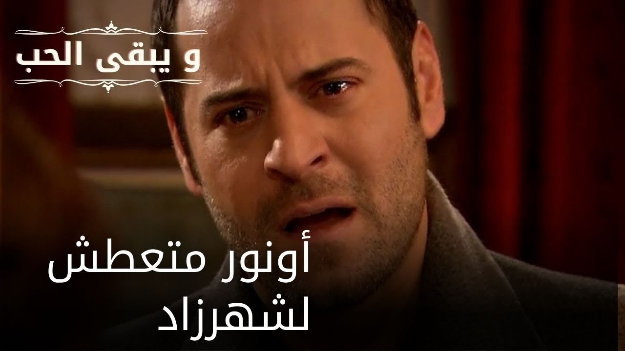 أونور متعطش لشهرزاد| مسلسل و يبقى الحب  - الحلقة 22