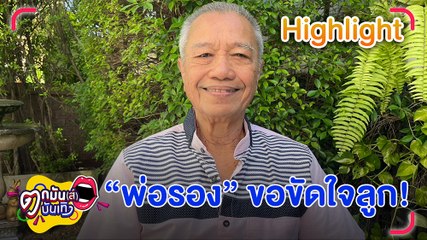 พ่อรอง เค้ามูลคดี ขัดใจลูก! ลั่นถ้าให้หยุดทำงานจะออกจากบ้าน | ตกมันส์บันเทิง 22 ธ.ค. 66