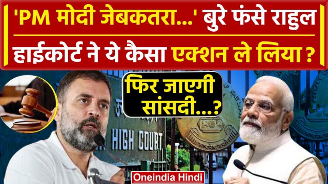 Delhi HC On Rahul Gandhi: Rahul का Modi पर बयान, घमासान | India Alliance | वनइंडिया हिंदी