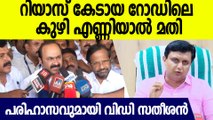 റിയാസ് മൂക്കാതെ പഴുത്തയയാള്‍, മന്ത്രിസ്ഥാനം മാനേജ്‌മെന്റ് ക്വാട്ടയില്‍ കിട്ടയത് വിഡി സതീശന്‍