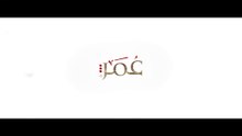 مسلسل عمر بن الخطاب (الفاروق) - الحلقة 1