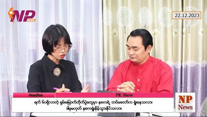 ရက်(၆ဝ) ရှိလာပြီဖြစ်တဲ့ ရှမ်းမြောက်တိုက်ပွဲတွေမှာ နစကရဲ့တပ်မတော်က ရှုံးနေသလား (သို့) နစက ရှုံးသွားနိုင်သလား...?