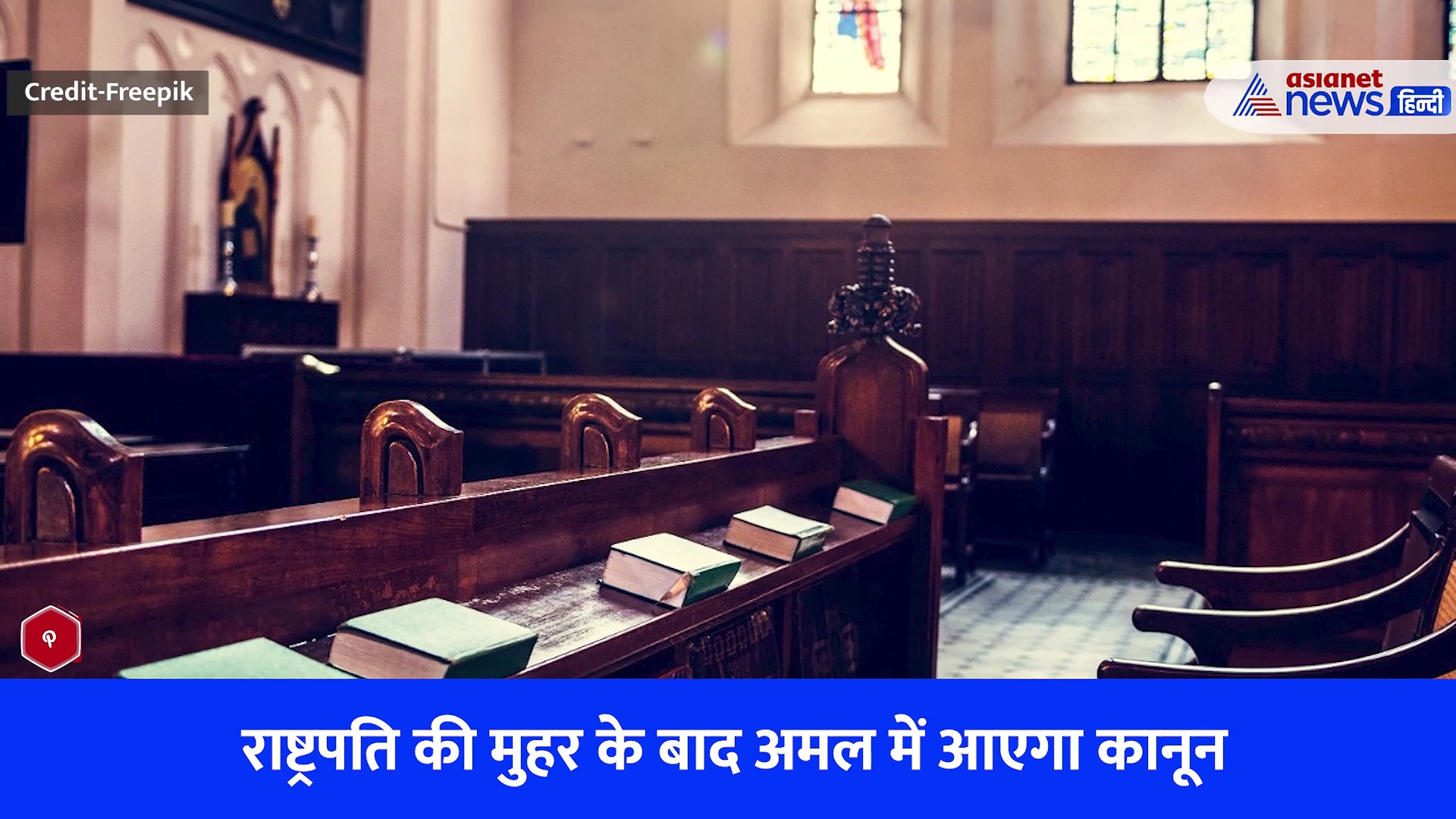 Watch Video: नए क्रिमिनल लॉ लागू होने के बाद पुराने केसों का क्या होगा? जानिए ये 5 प्वाइंट्स