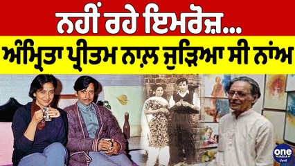 ਨਹੀਂ ਰਹੇ ਇਮਰੋਜ਼, ਅੰਮ੍ਰਿਤਾ ਪ੍ਰੀਤਮ ਨਾਲ਼ ਜੁੜਿਆ ਸੀ ਨਾਂਅ | Artist Imroz passes away at 97 |OneIndia Punjabi