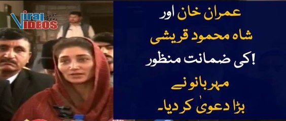Imran Khan and Shah Mehmood Qureshi bail approved | Meher Bano made a big claim