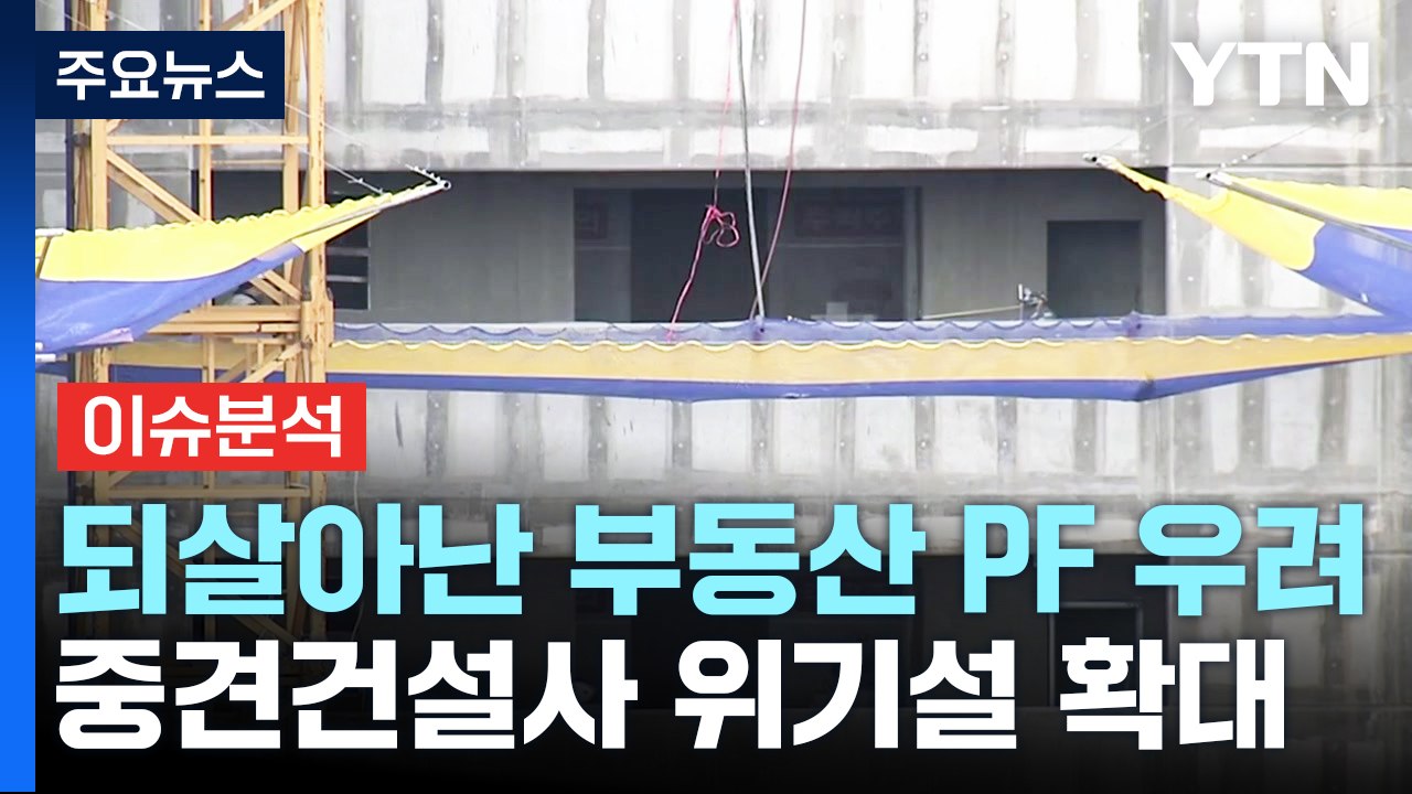 [뉴스라운지] 부동산PF 부실 연일 경고음...내년 부동산 시장 전망은? / YTN