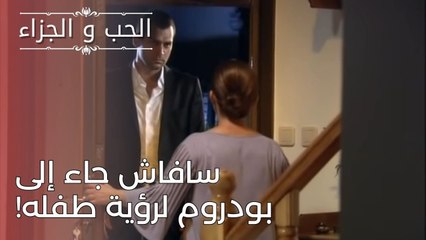 سافاش جاء إلى بودروم لرؤية طفله! | مسلسل الحب والجزاء  - الحلقة 24