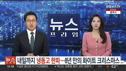 내일까지 냉동고 한파…8년 만의 화이트 크리스마스