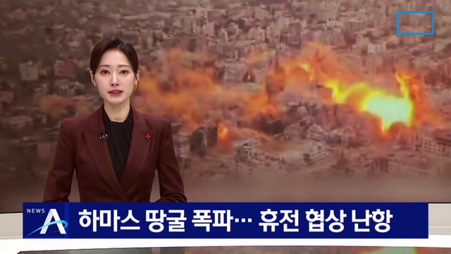 이스라엘, 하마스 땅굴 폭파…휴전 협상 난항