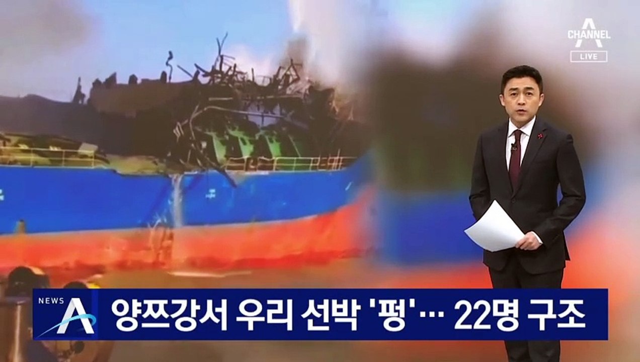 양쯔강서 우리 선박 ‘펑’…22명 전원 구조