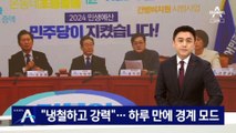 “한동훈, 냉철하고 강력”…민주당, 하루 만에 경계 모드
