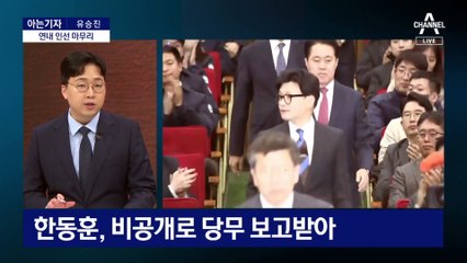 [아는기자]586 대 789…한동훈에 바라는 세 가지