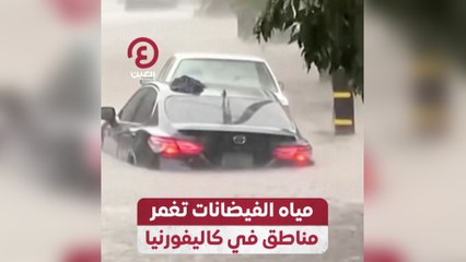 مياة الفيضانات تغمر مناطق في كاليفورنيا