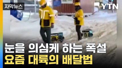 [자막뉴스] 중국 산둥성 기록적 폭설...동북아시아 덮친 북극한파 / YTN