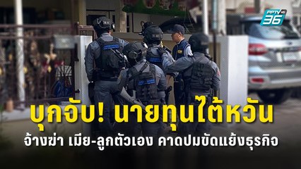 เผยนาทีรวบนายทุนไต้หวัน!! จ้างวานฆ่า ลูก-เมีย ตัวเอง  | PPTV Online
