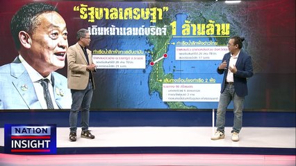 แลนด์บริดจ์ คิดใหญ่ | เนชั่นอินไซต์ | 22 ธ.ค. 66 |  PART 2