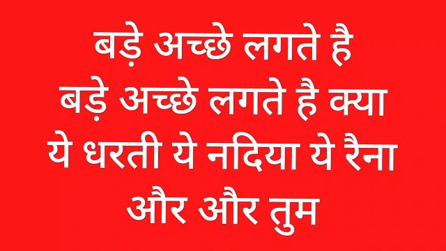 पुराने गाने। बड़े अच्छे लगते हैं