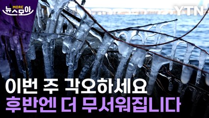 [뉴스모아] "이번 주 내내 강력 한파" 주 후반 예상 기온 무려… / YTN