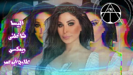 اليسا - شاغلنى - ريمكس طارق أبوعمر#