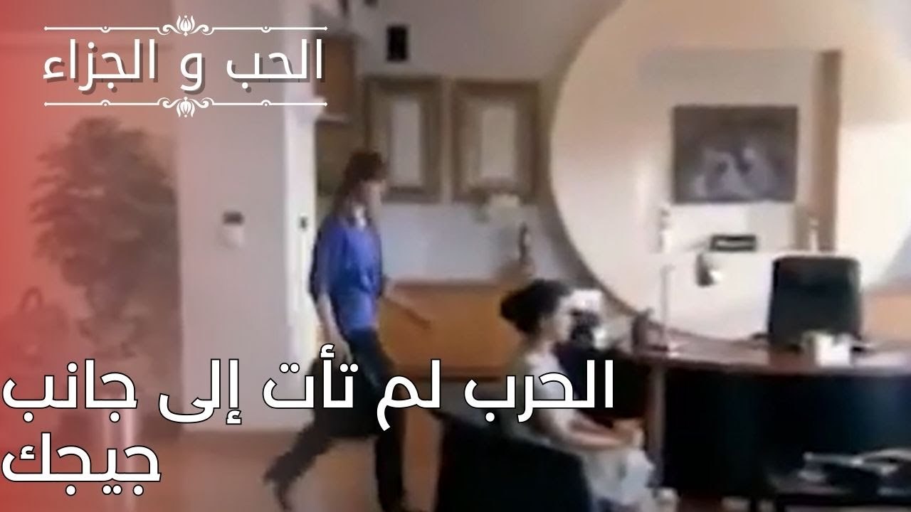 الحرب لم تأت إلى جانب جيجك | مسلسل الحب والجزاء  - الحلقة 25
