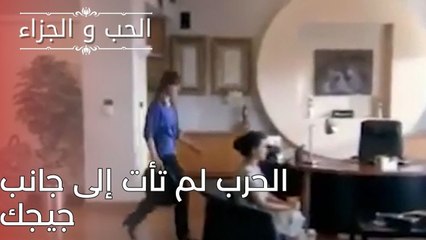 الحرب لم تأت إلى جانب جيجك | مسلسل الحب والجزاء  - الحلقة 25