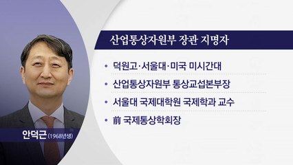 尹, 산업부 장관에 안덕근 지명...방문규, 임명 3개월 만에 '총선 차출' / YTN
