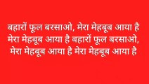 पुराने गाने। बहारों फूल बरसाओ मेरा महबूब आया है