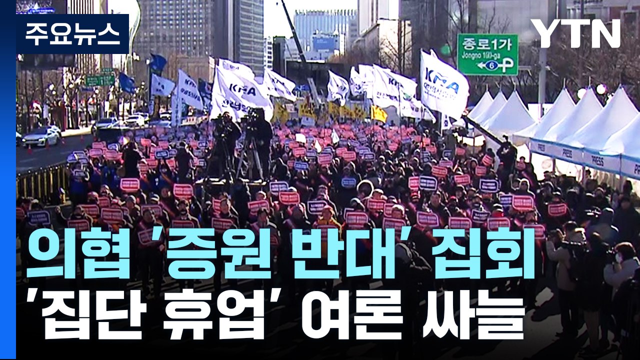 "의대 증원 반대" 한파 속 집회...여론은 '싸늘' / YTN