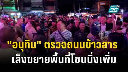 "อนุทิน" ตรวจถนนข้าวสาร เปิดผับตี 4 วันที่ 2 เล็งขยายพื้นที่โซนนิ่งเพิ่ม  | เข้มข่าวค่ำ | 17 ธ.ค. 66