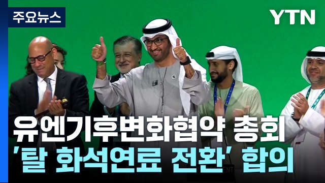 UAE 합의는 기후 위기 대응 위한 실질적 진전 / YTN