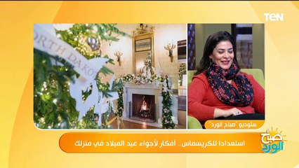 | استعدادا للكريسماس.. أفكار لأجواء عيد الميلاد في منزلك