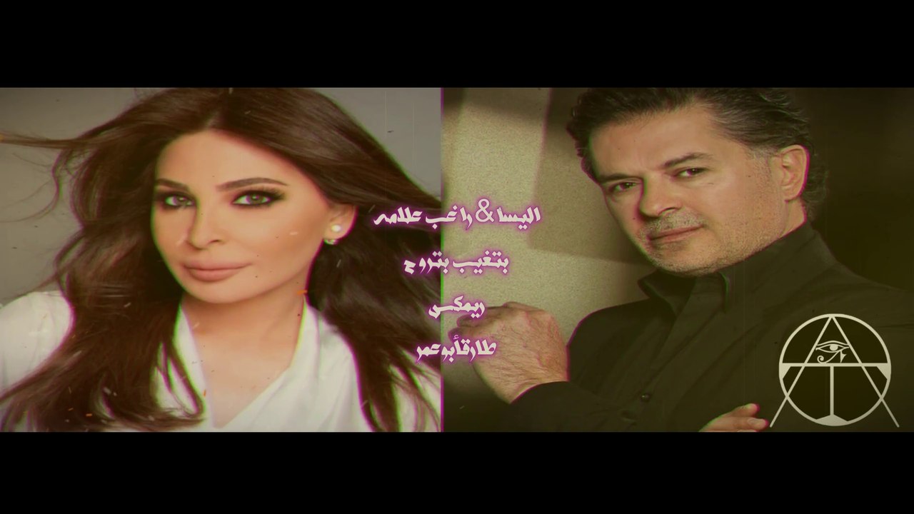 اليسا و #راغب_علامه - بتغيب بتروح - ريمكس طارق أبوعمر#