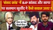 Parliament Security Breach: Salman Khurshid का BJP सांसद, Sagar Sharma पर कैसा सवाल | वनइंडिया हिंदी