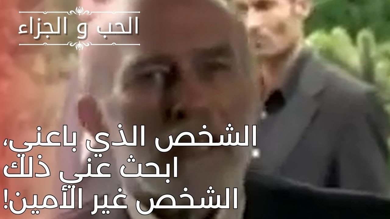 الشخص الذي باعني، ابحث عني ذلك الشخص غير الأمين...