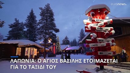 Ροβανιέμι: Ο Άγιος Βασίλης ετοιμάζεται για το ταξίδι του