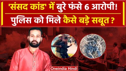 Parliament Security Breach: जलाए गए फोन के अवशेष बरामद, FSL जांच से खुलेंगे राज? | वनइंडिया हिंदी