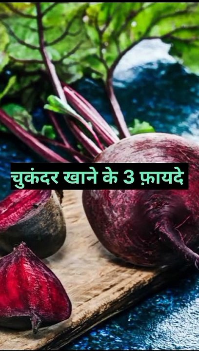 चुकंदर खाने के 3 फ़ायदे #health