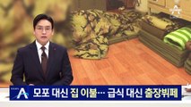 군용 모포 일반 이불로 연내 교체…장병 식사도 출장 뷔페로
