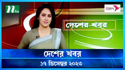 Desher khobor | 17 December 2023 | NTV Latest News Update