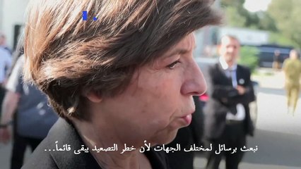 وزيرة الخارجية الفرنسية تدعو الى "خفض التصعيد" على الحدود بين إسرائيل ولبنان