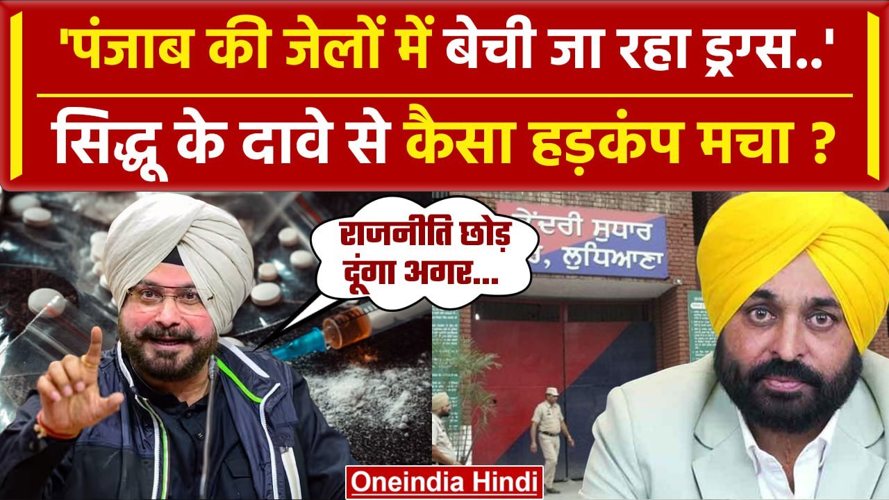 Punjab की Jail में बेची जा रही Drugs, Mann सरकार पर भड़के Navjot Singh Sidhu |AAP| वनइंडिया हिंदी