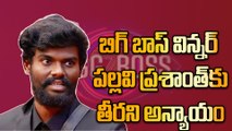 Bigg Boss Telugu 7 Winner Pallavi Prashanth కి అన్యాయం | Telugu FilmiBeat