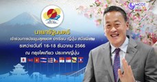 นายกฯ ประชุมอาเซียน-ญี่ปุ่น ตอน 5