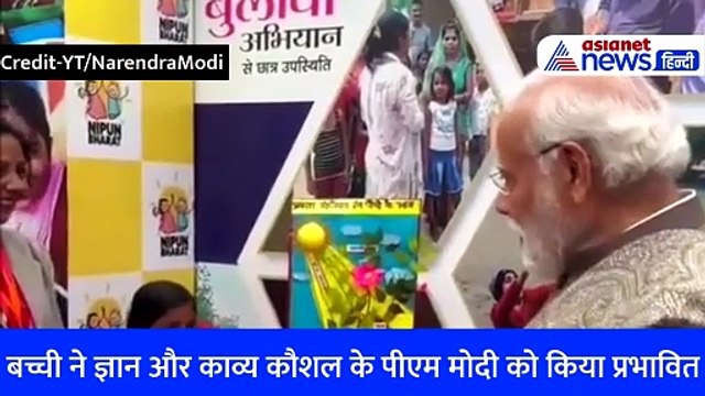 Varanasi में बच्ची की कविता और ज्ञान को सुनकर हैरान रह गए PM Modi, इस बात पर लगाए ठहाके