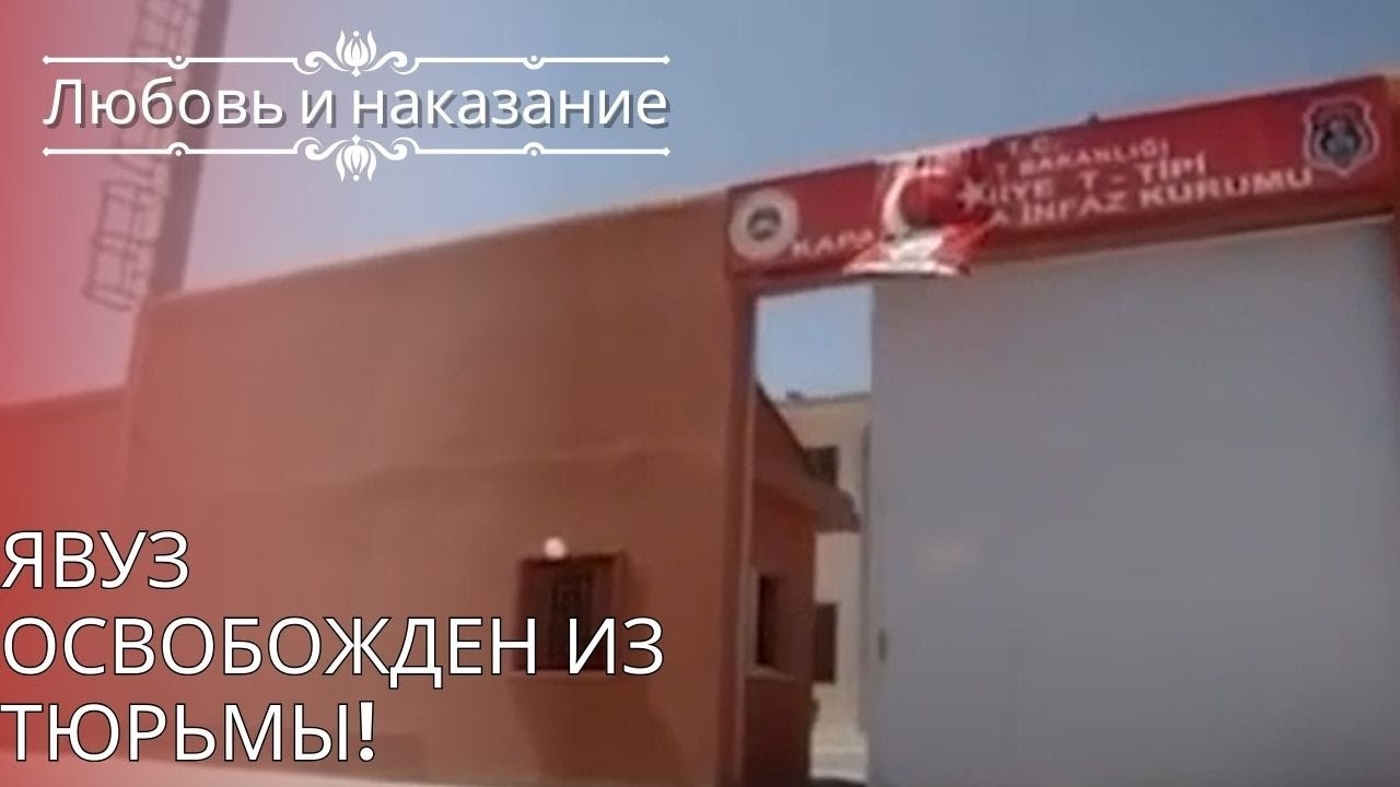 Явуз освобожден из тюрьмы! | Любовь и наказание...